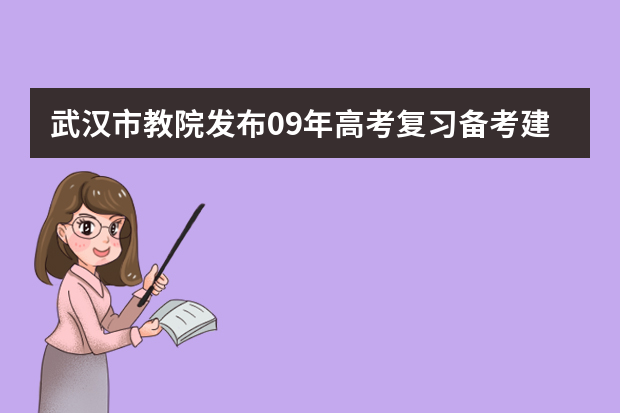 武汉市教院发布09年高考复习备考建议 高考复习资料教辅推荐